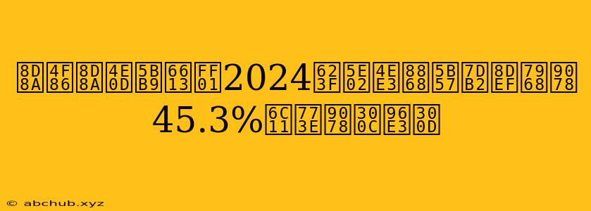 越來越不容易！2024房市代表字網路票選 45.3%民眾選「難」