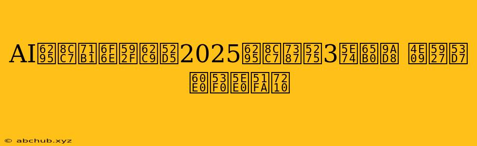 AI投資熱潮夯拉動2025投資率創3年新高 三大受惠台廠出爐