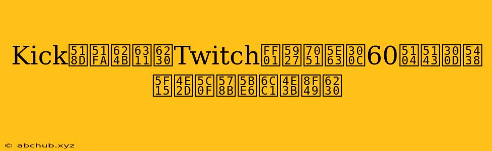 Kick再出手挑戰Twitch！大灑幣「60億元」吸引中小型實況主轉戰