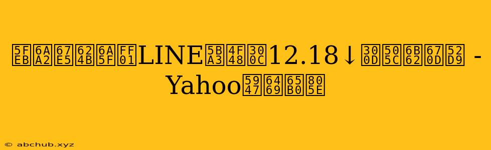 快檢查手機！LINE宣佈「12.18↓」停止服務 - Yahoo奇摩新聞