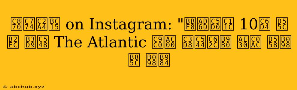 조이스박 on Instagram: "미국에서 10월 한 달 동안 The Atlantic 지가 쏘아올린 기사 하나로 나름 